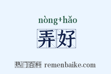 弄好是什么意思的图片